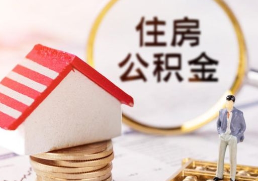 丰城辞职后可以领取住房公积金吗（辞职了可以领取住房公积金吗）